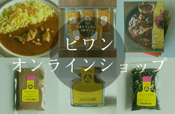 ピワン オンラインショップ